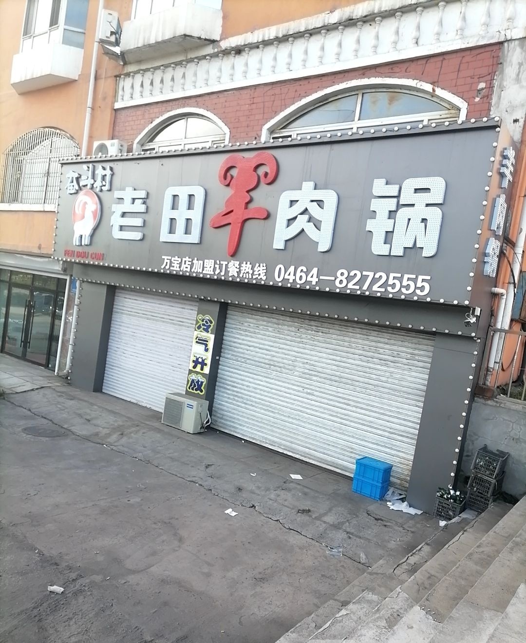 老田羊肉火锅(万宝店)