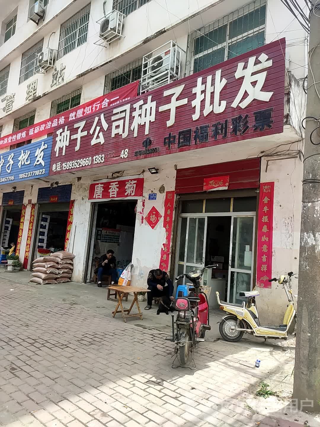 邓州市中国福利彩票(新华西路店)