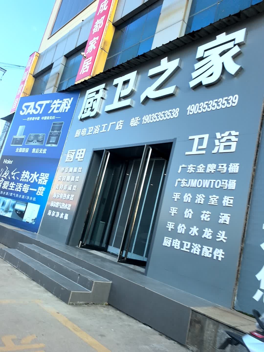 厨卫之家