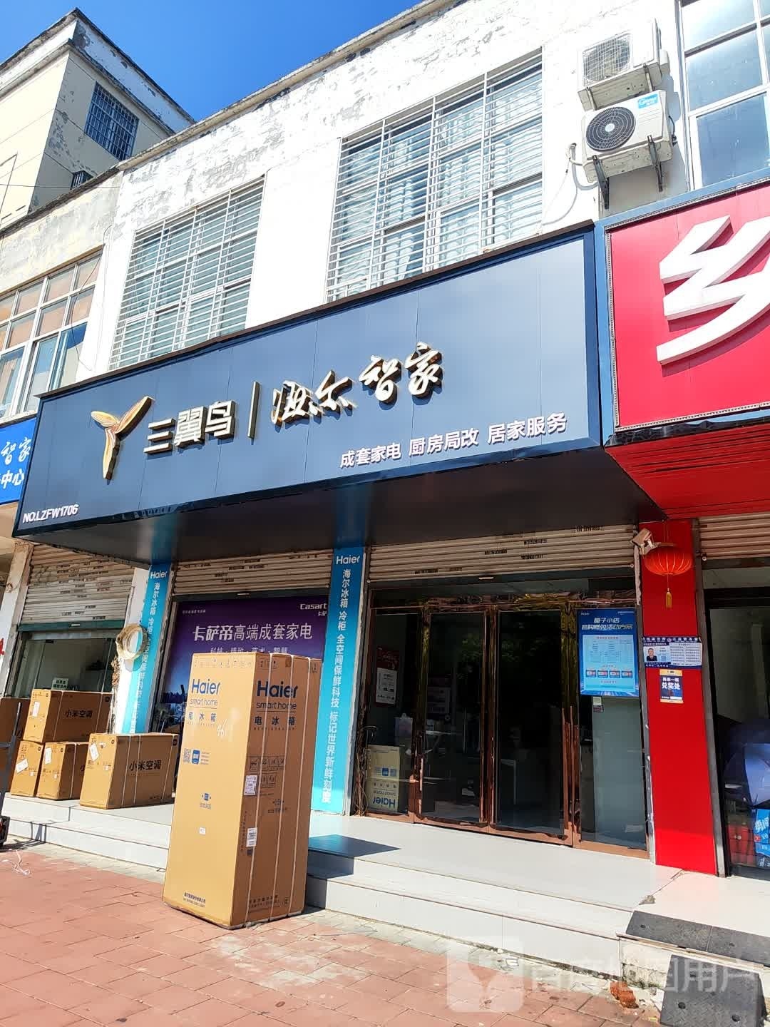 固始县三翼鸟海尔智家(蓼城大道店)