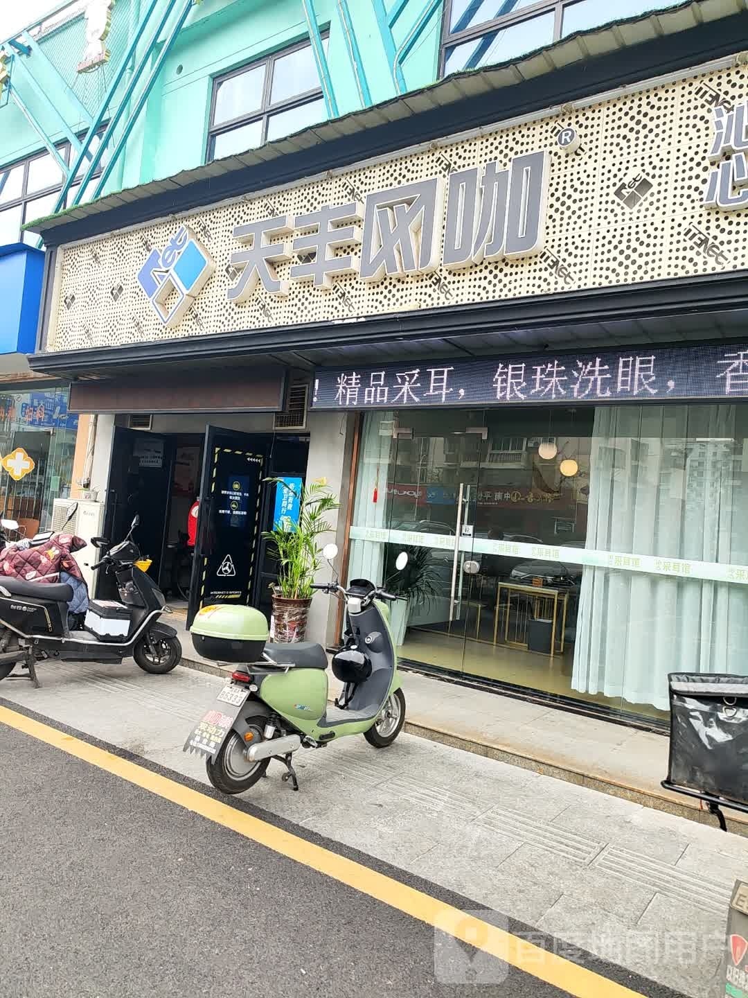 天凤网吧