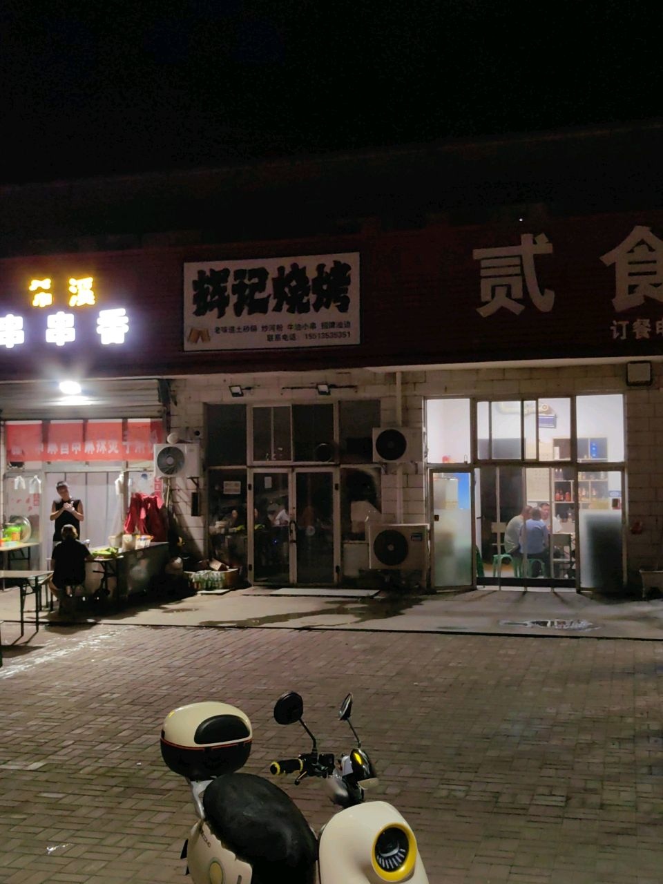 希溪串串香