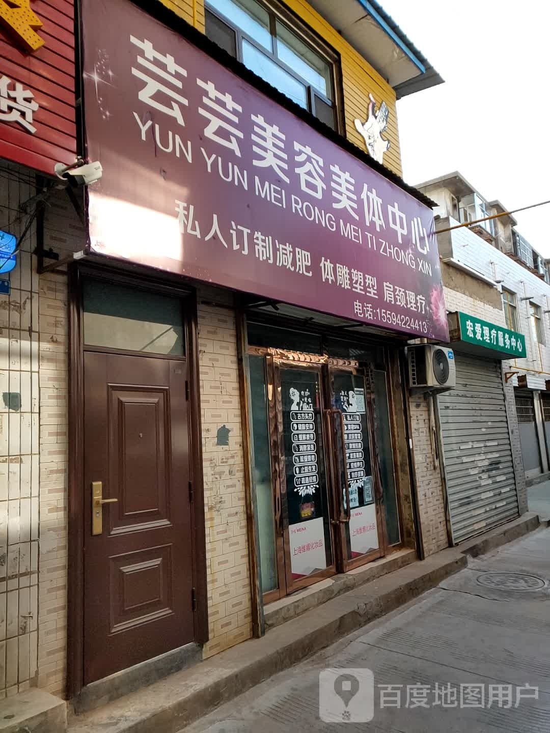 芸芸美荣美体中心