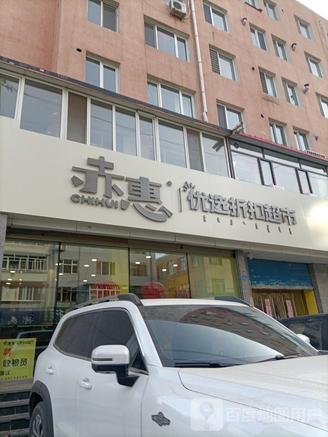 赤慧优选折扣超市(清河路店)