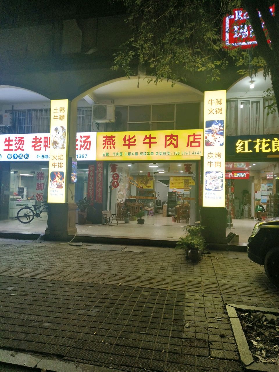 燕华牛肉店(顶安小区店)