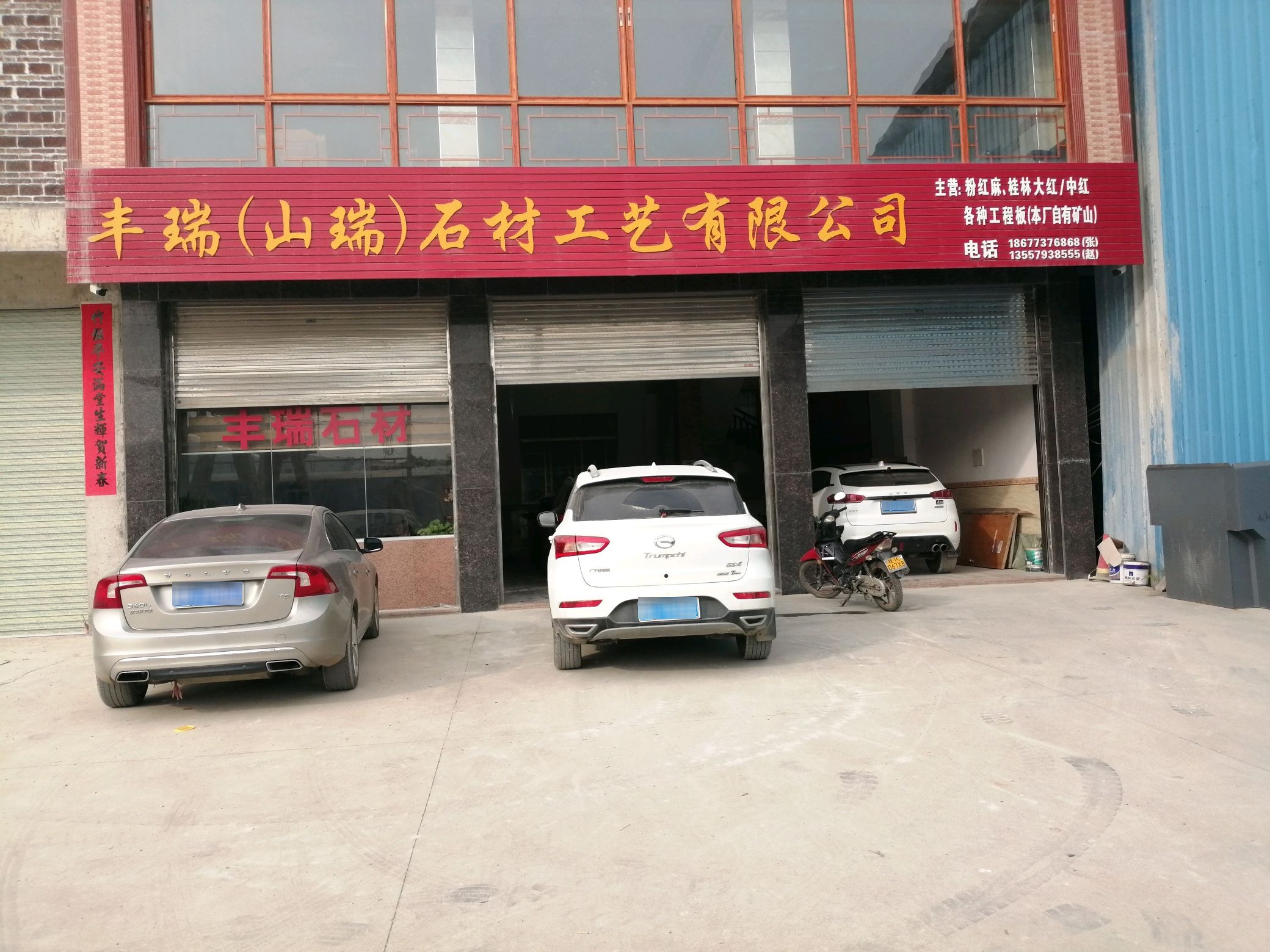 丰瑞石材