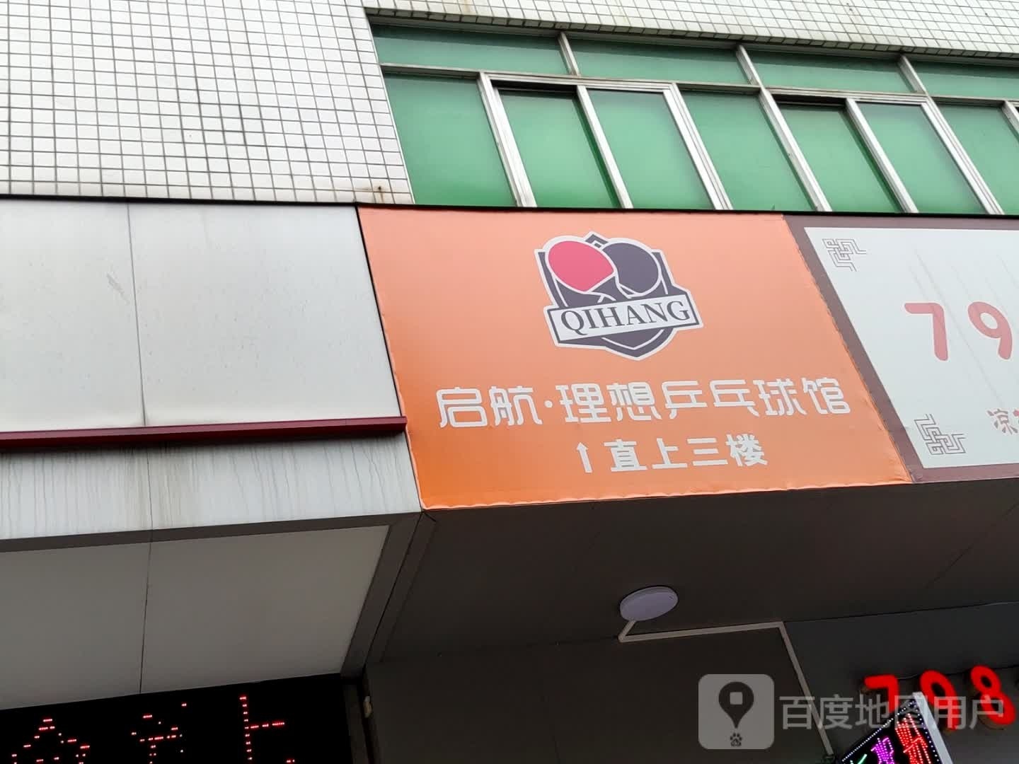 启航理想乒乓球馆