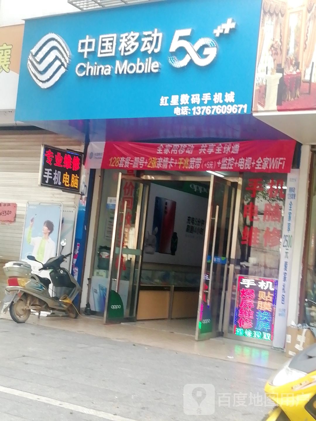 红星数码手机城