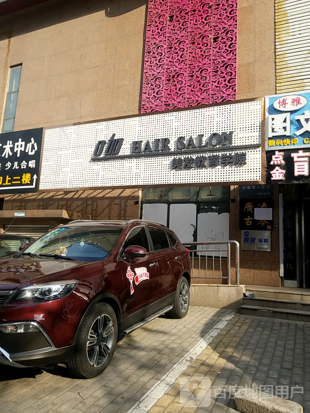 D加HAIR+SALON美发教育学院