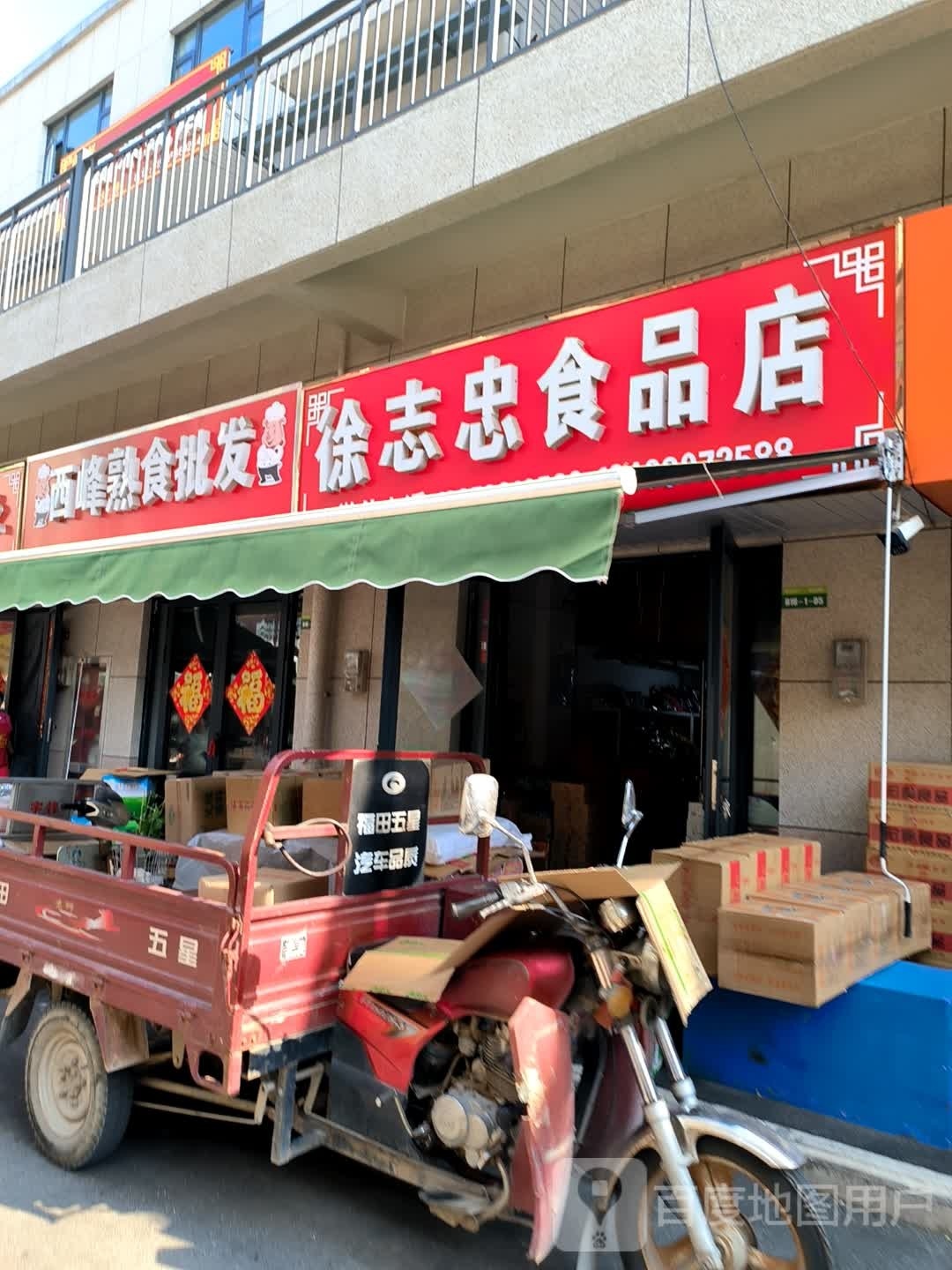 徐志忠食品店