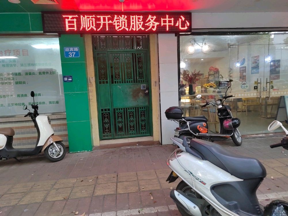 百顺开锁服务中心