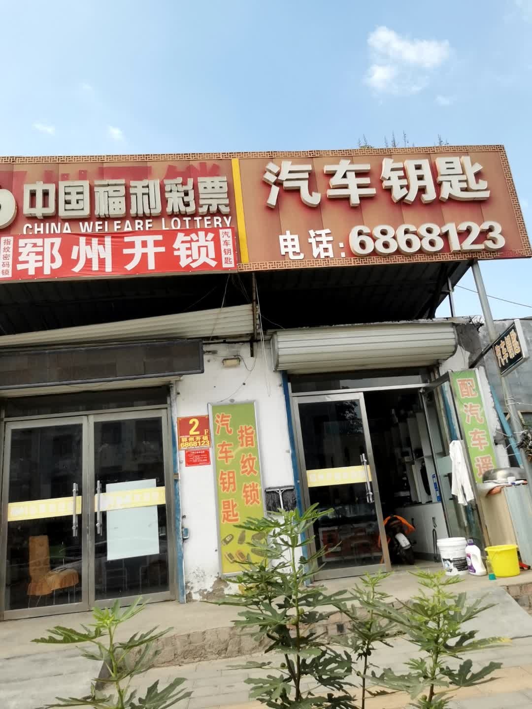 郓州开锁汽车钥匙
