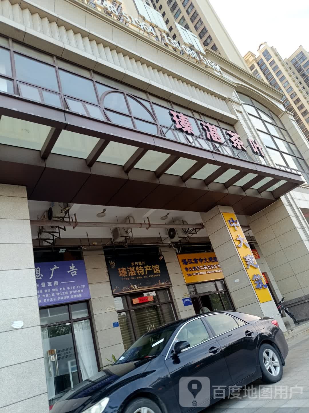 瑧湛茶叶