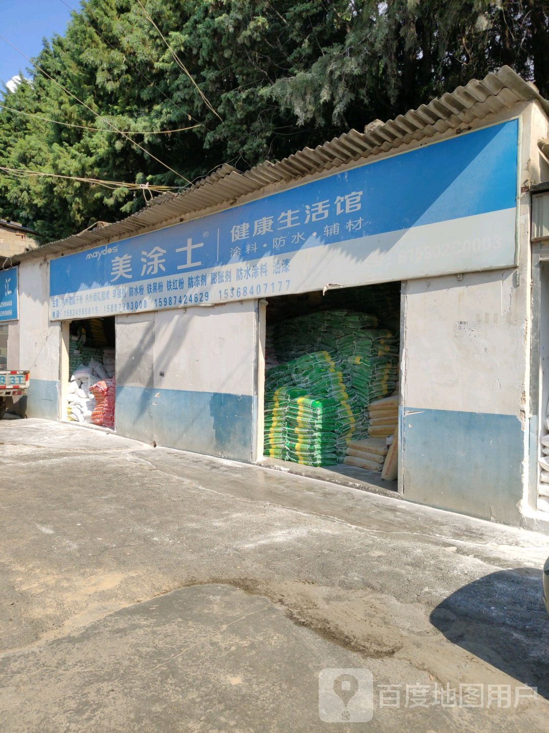 美涂健康生活馆(东河路店)