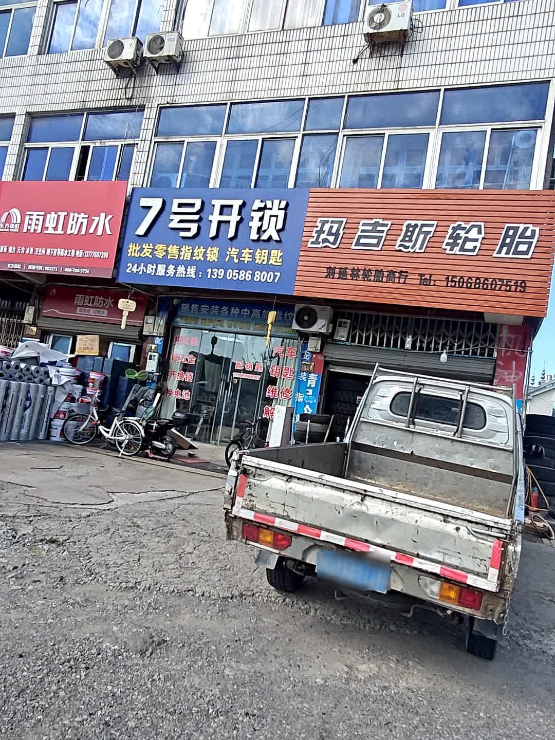 7号开锁汽车钥匙