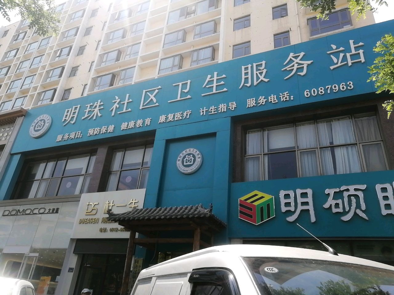 明珠社区卫生服务站