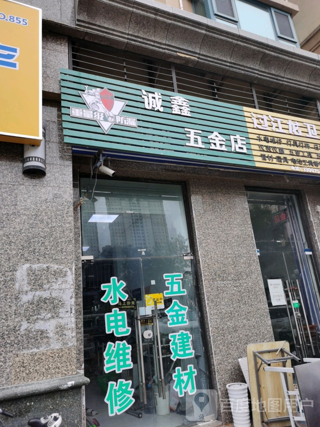 诚鑫五金店