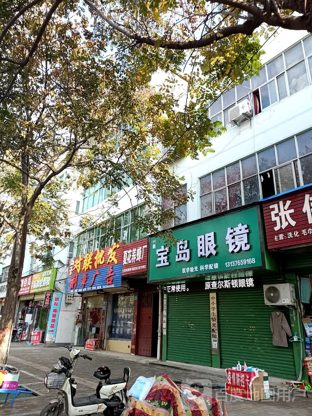 鹿邑县宝岛眼镜(真源大道店)