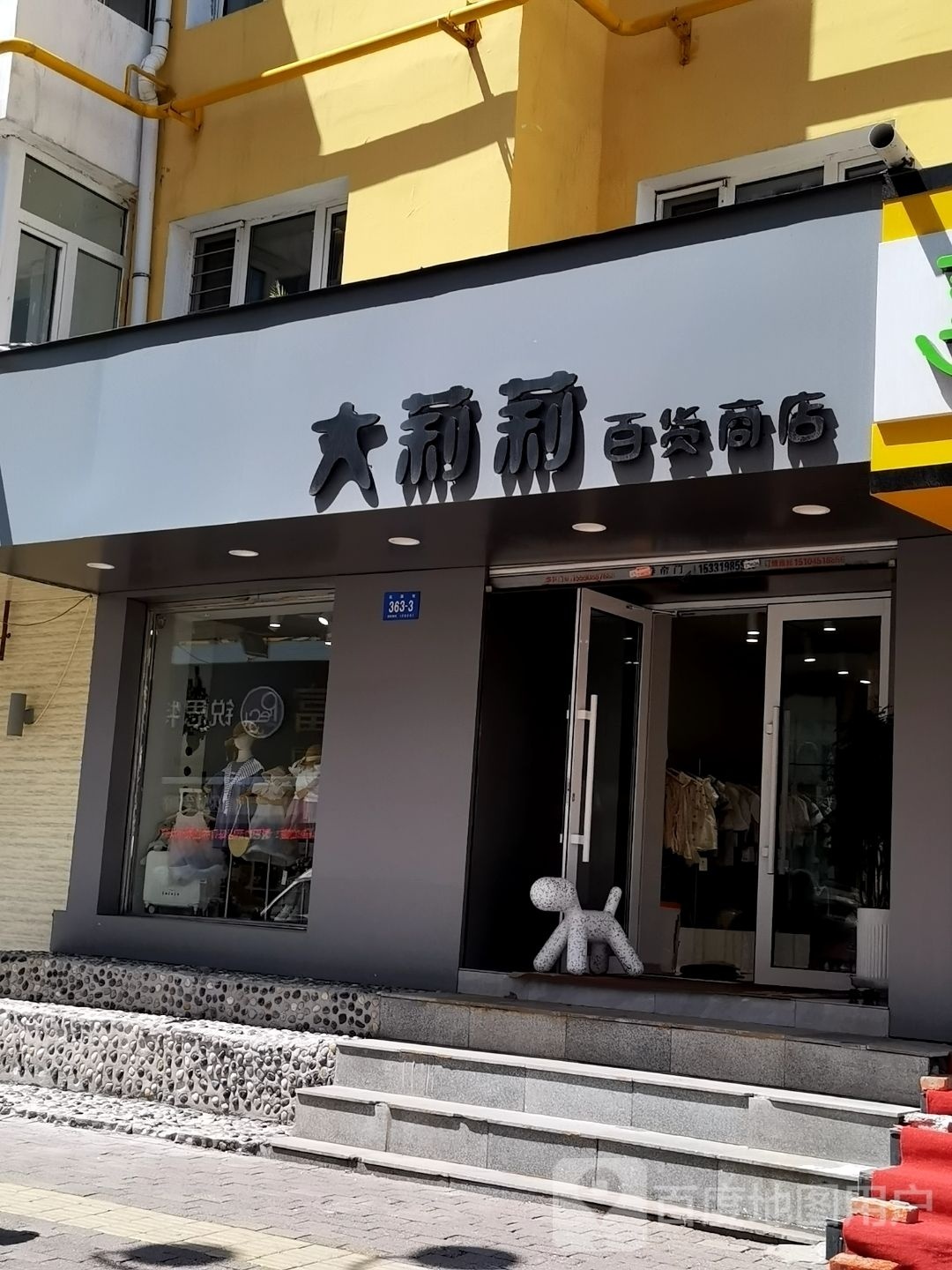 大莉莉百货商店