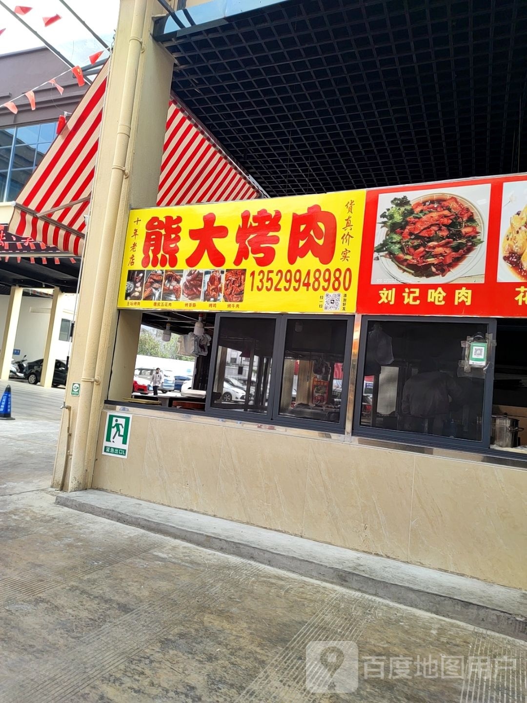 熊达烤肉