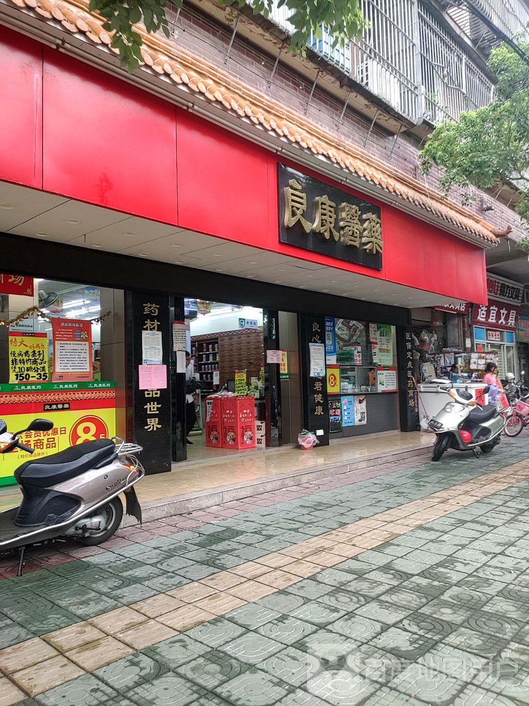 良康一药(椟松路店)