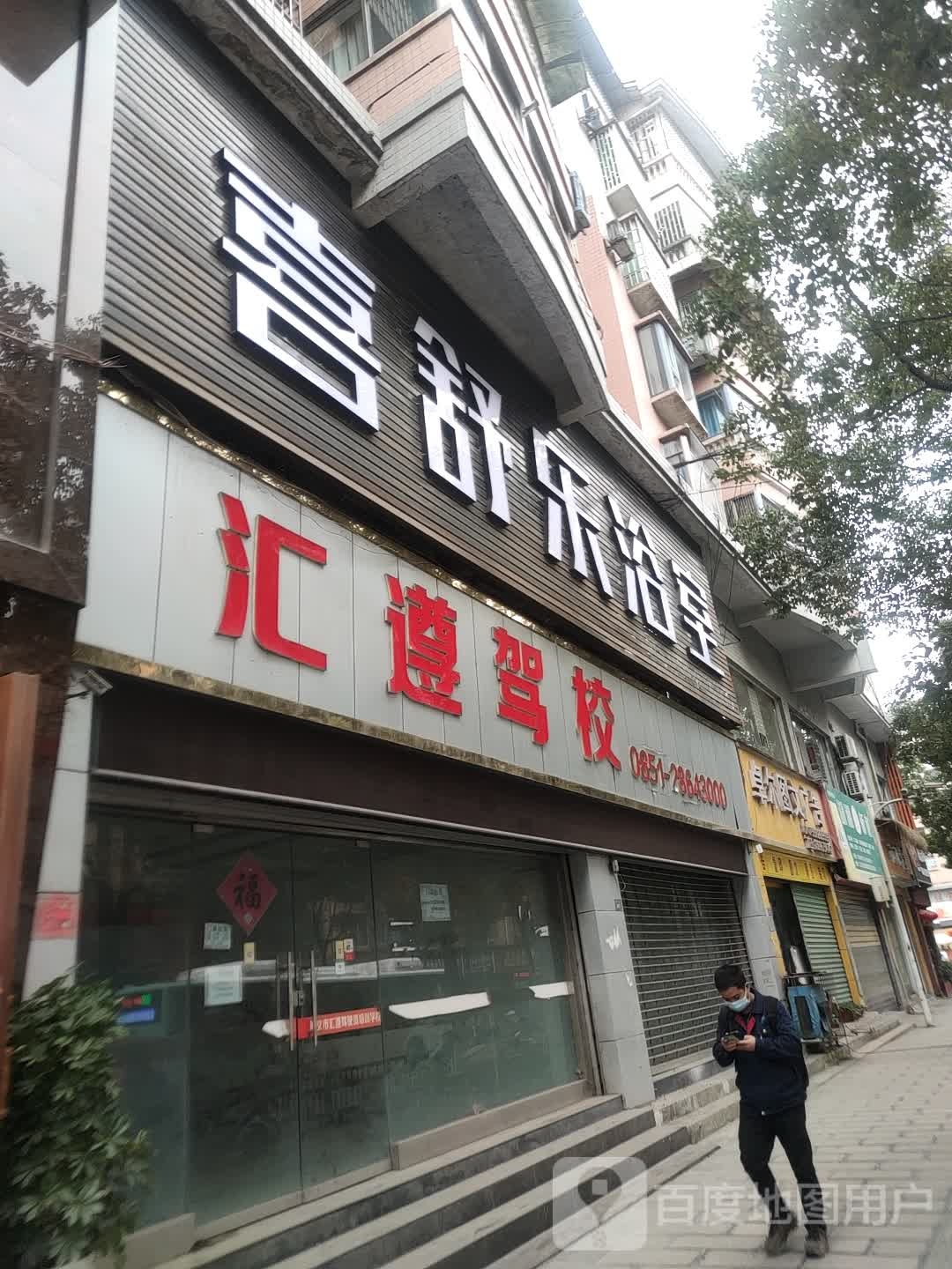 喜舒乐浴室