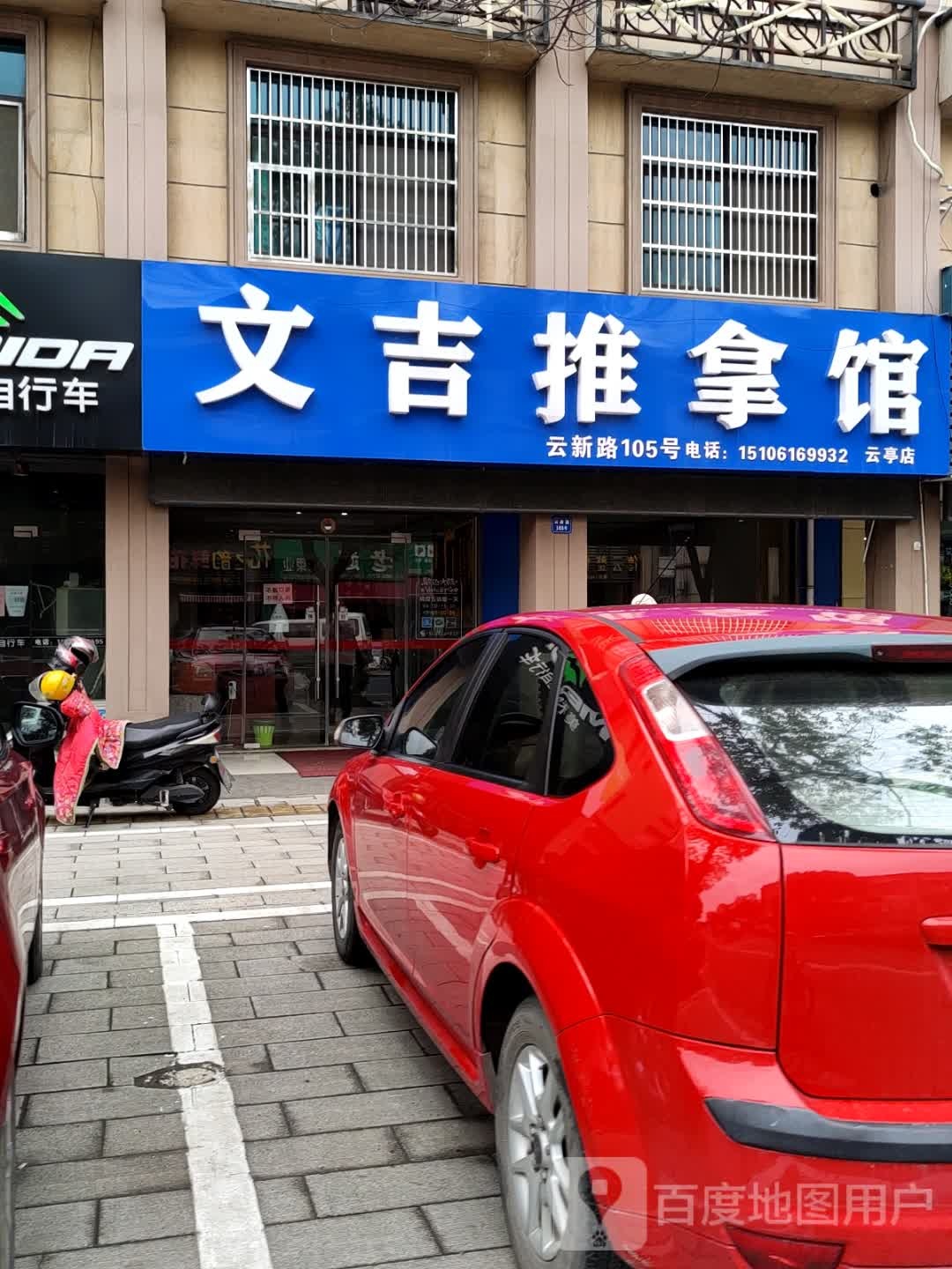 文吉推拿馆(云亭店)环境