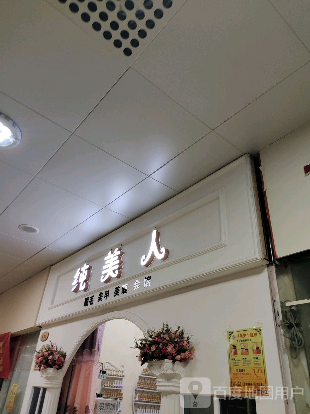 纯美人脱毛美甲(温州购物商城店)