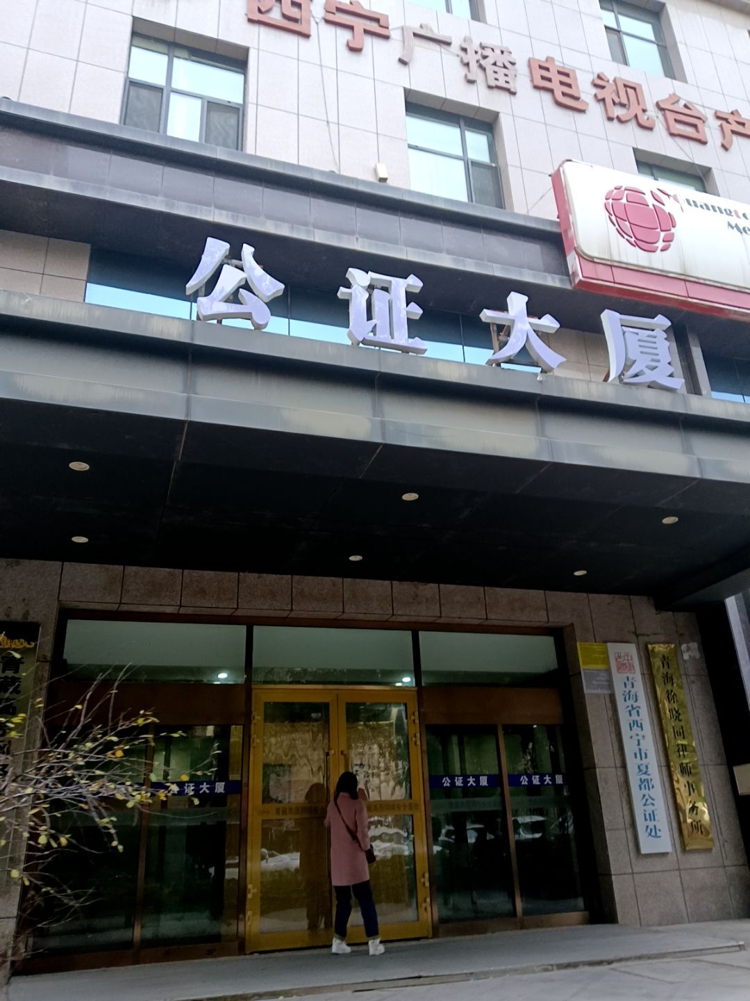 青海省西宁市夏都公证处