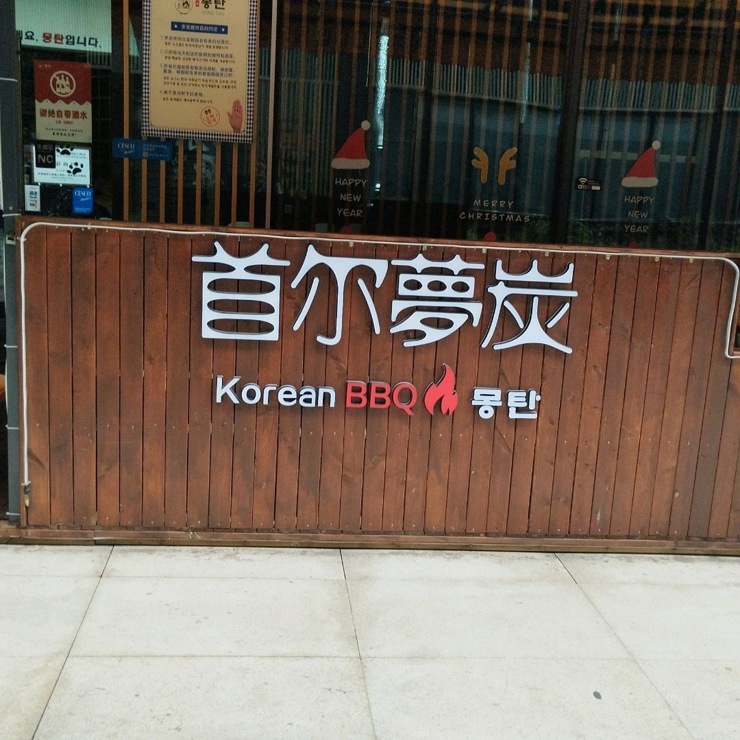 首尔夢炭(韩国老板经店)