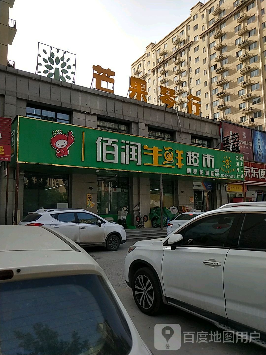 佰润生鲜超市(四季花城店)