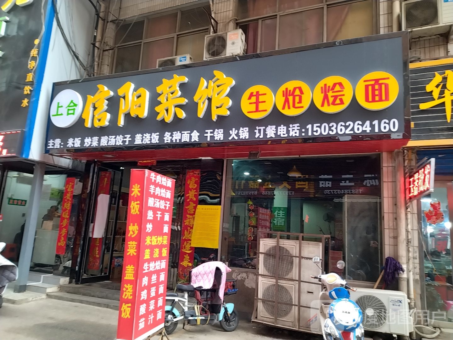 上合信阳菜馆