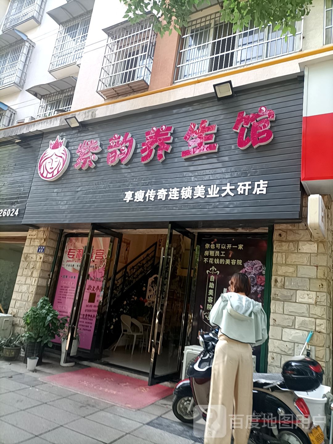 紫韵养生馆(大矸店)