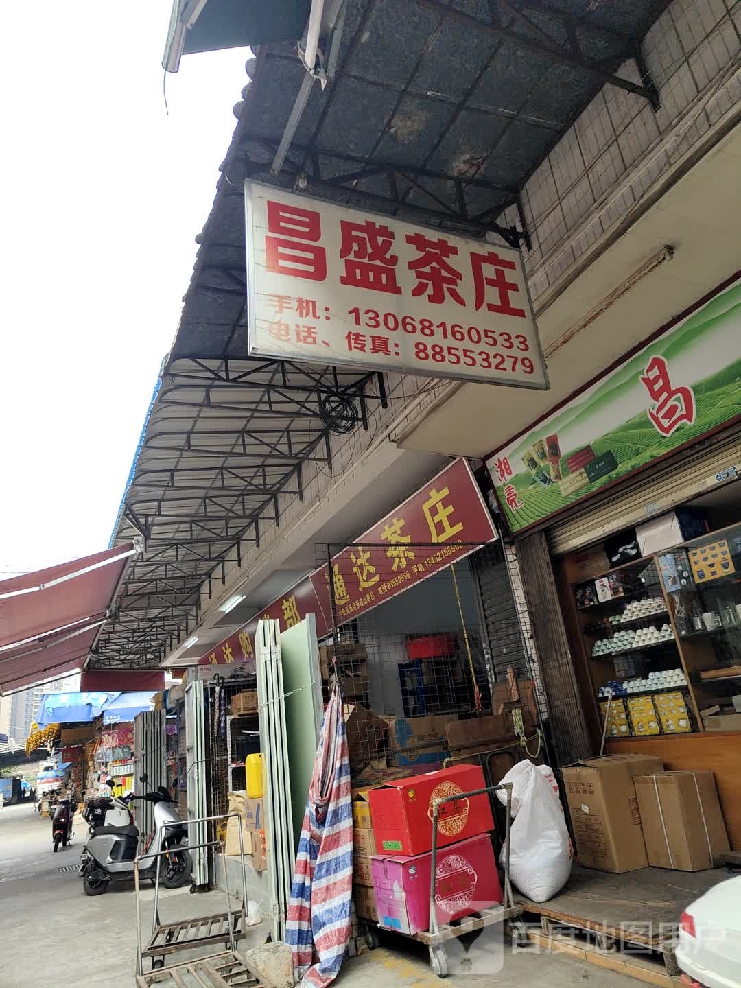 昌盛茶庄(金叶广场店)