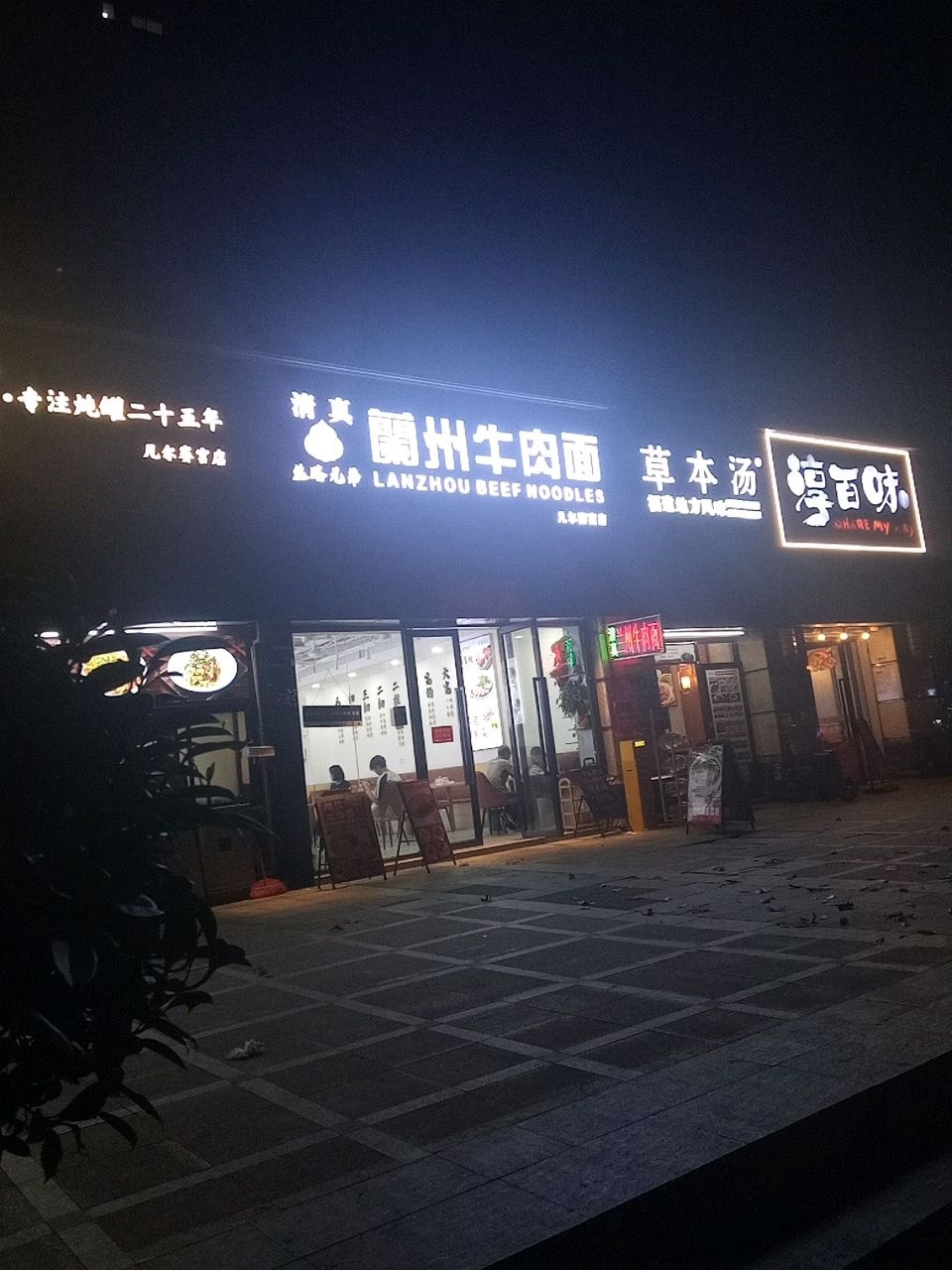 清真兰州牛肉面(凡尔赛宫店)