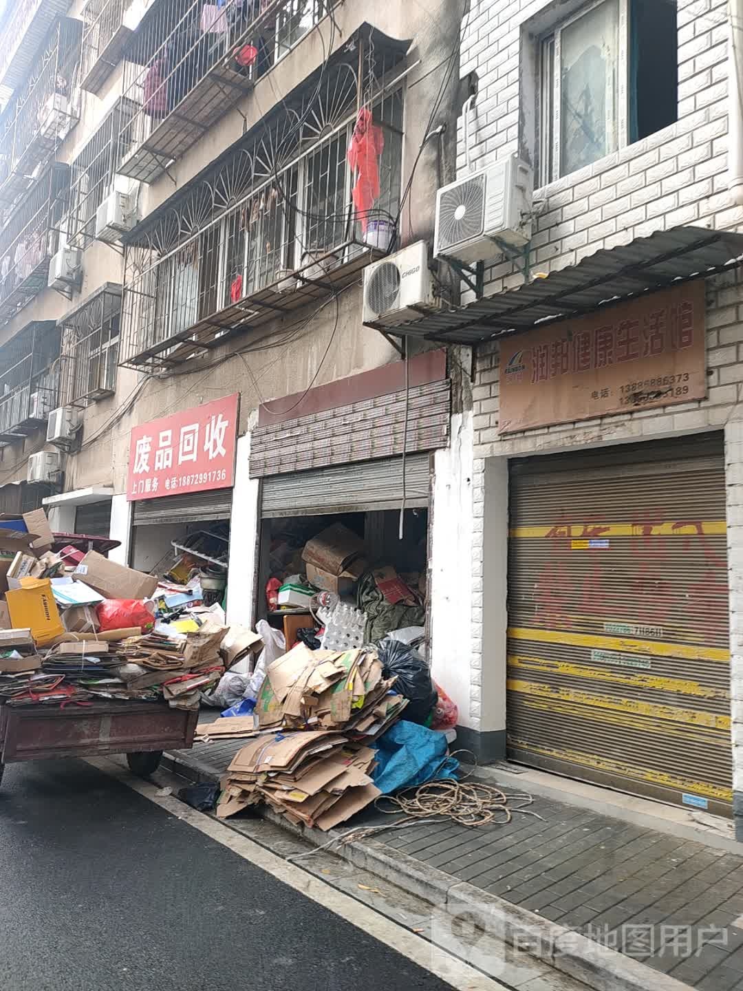 废品回收