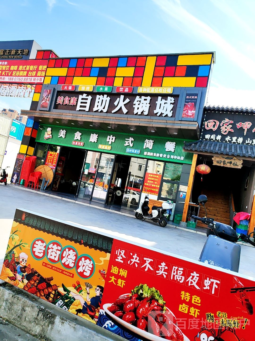 美食康自助火锅城