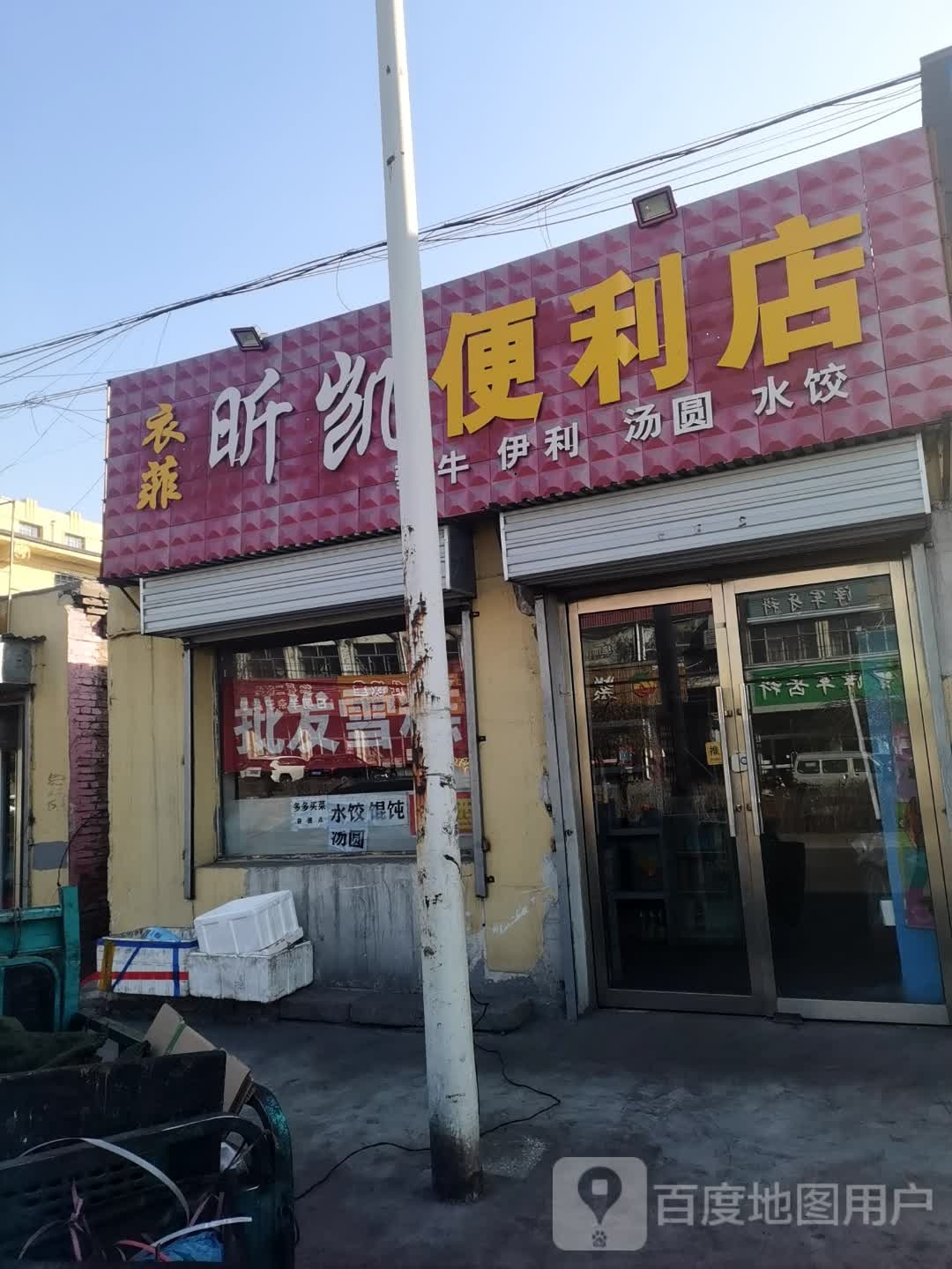 衣菲昕凯便利店