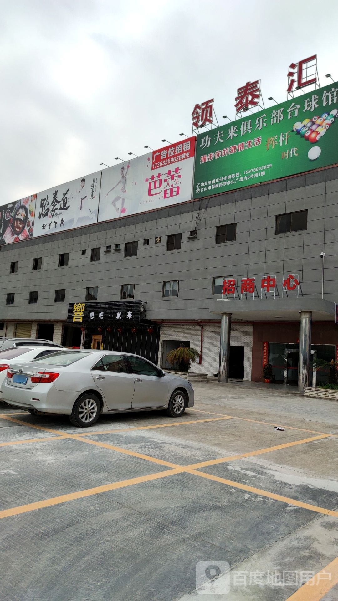功夫来乒乓球桌球馆(领泰汇广场店)