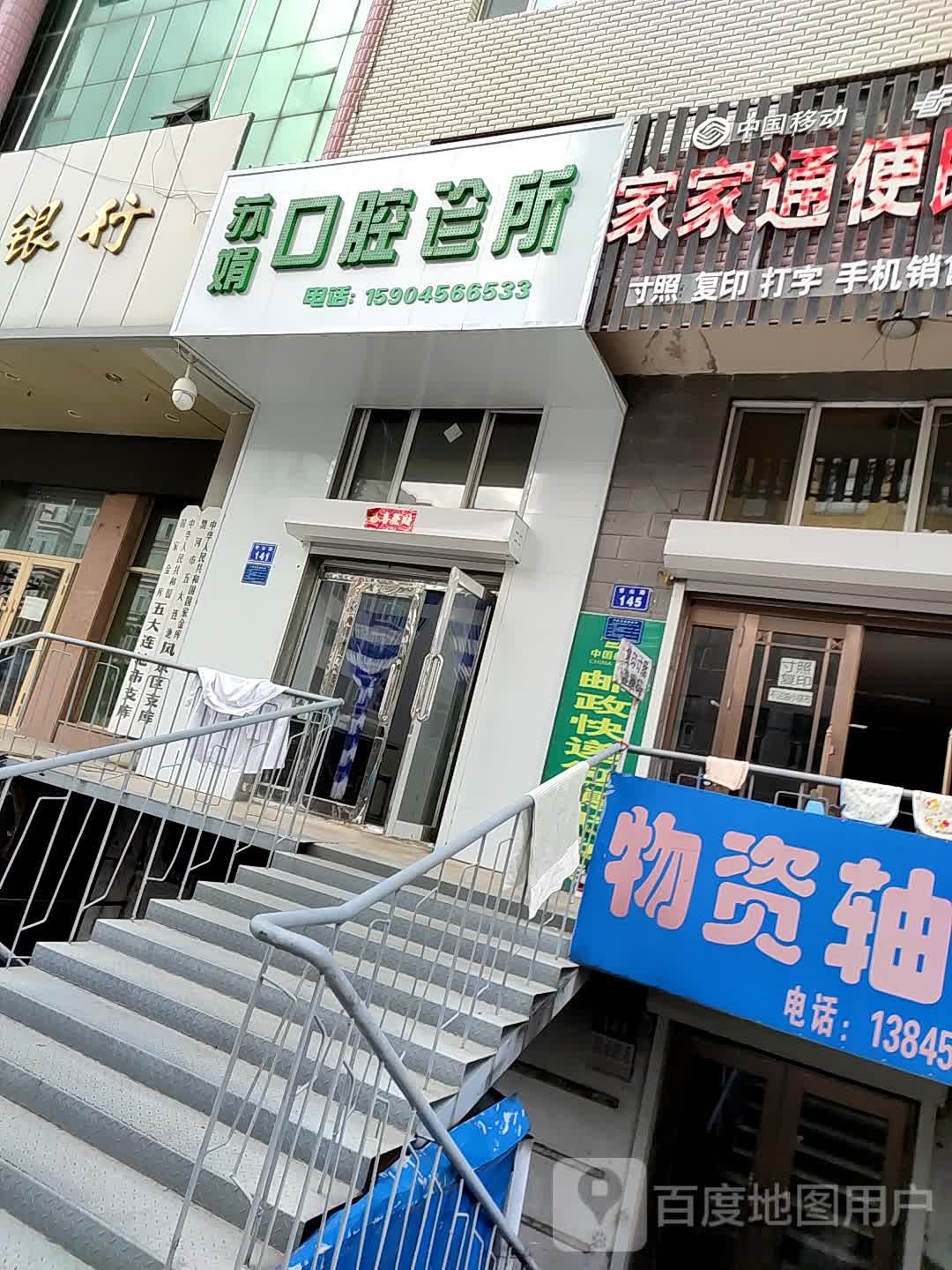 苏娟口腔诊所