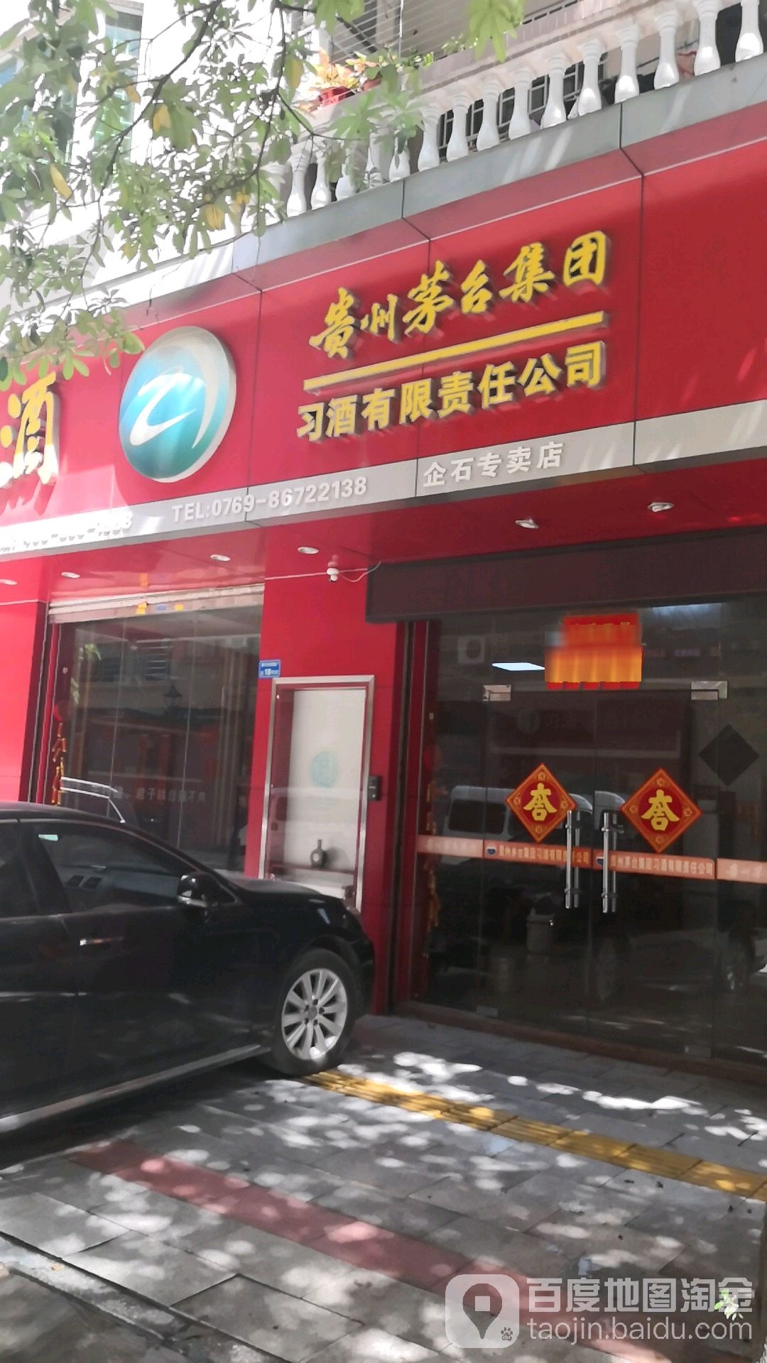 贵州茅台集团习酒有限责任公司(企石专卖店)