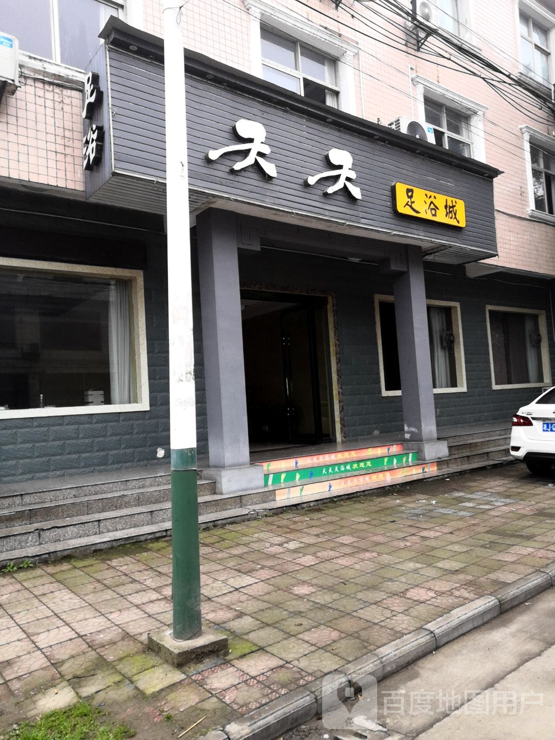 天天足疗城