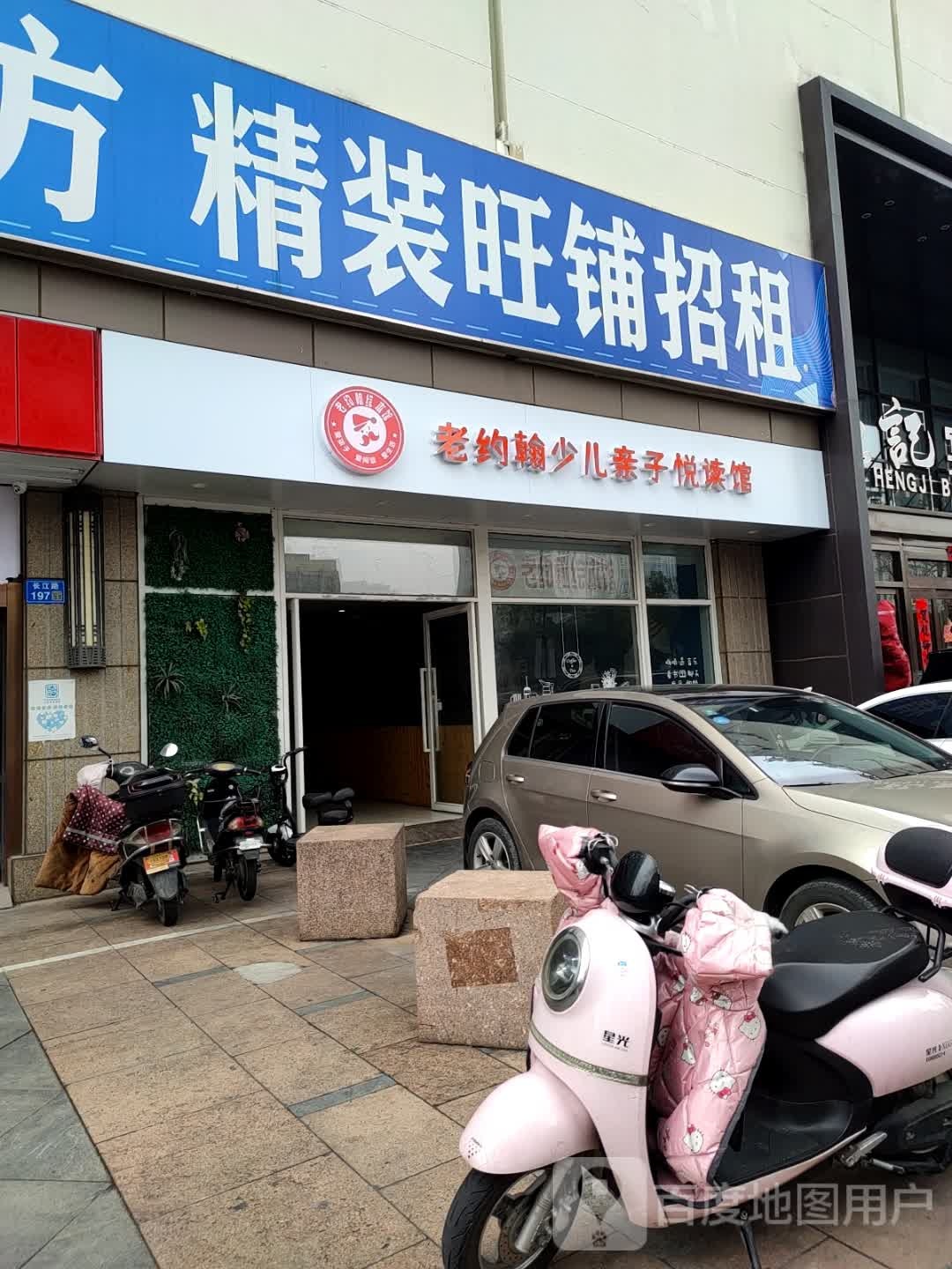 老约翰少儿亲子悦读馆(江阴长江店)