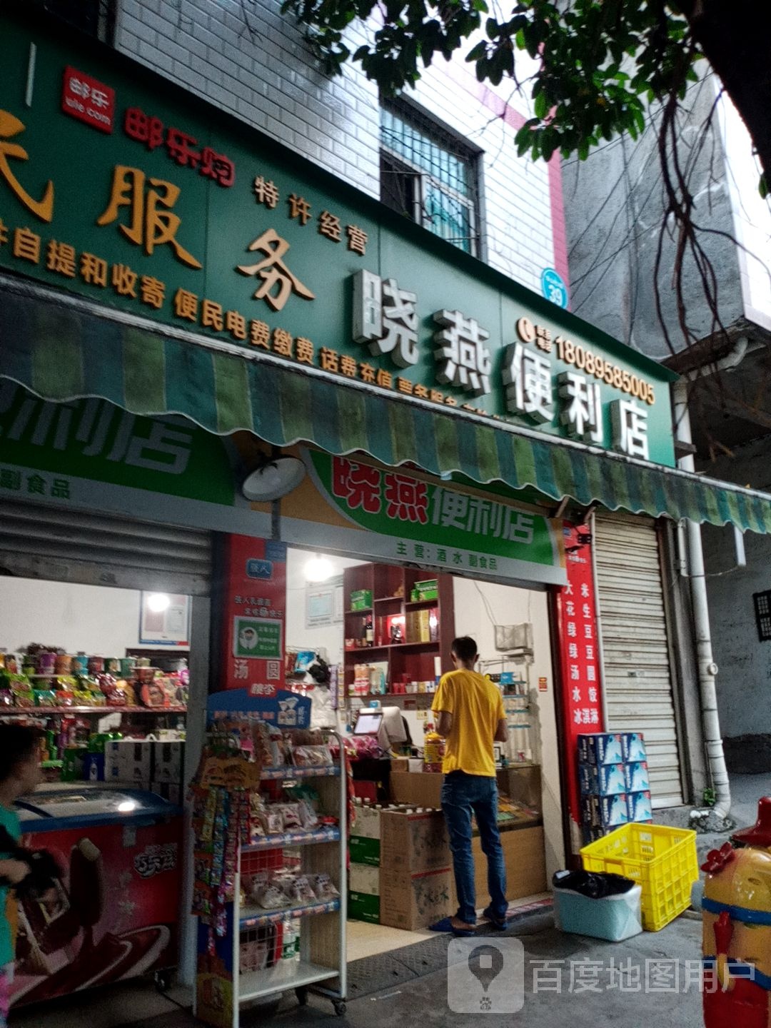 晓燕便利店