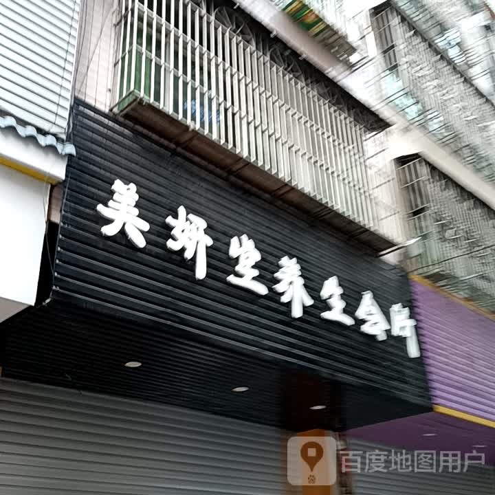 美妍堂养生会所(信宜东汇城店)