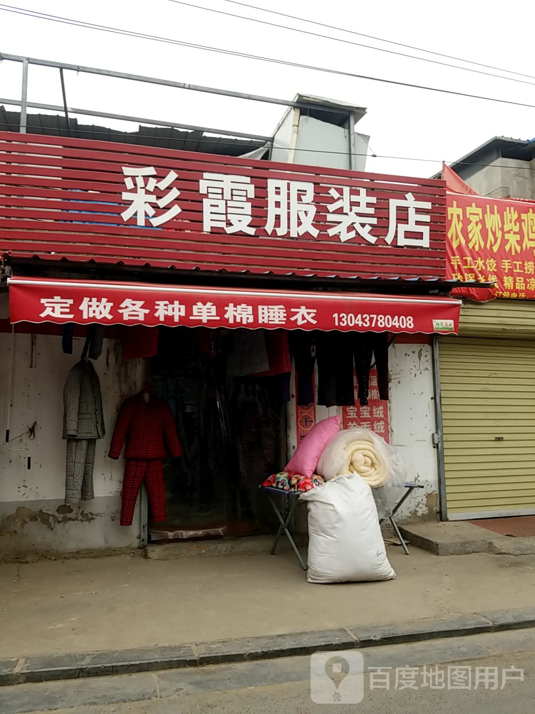 彩霞服装店