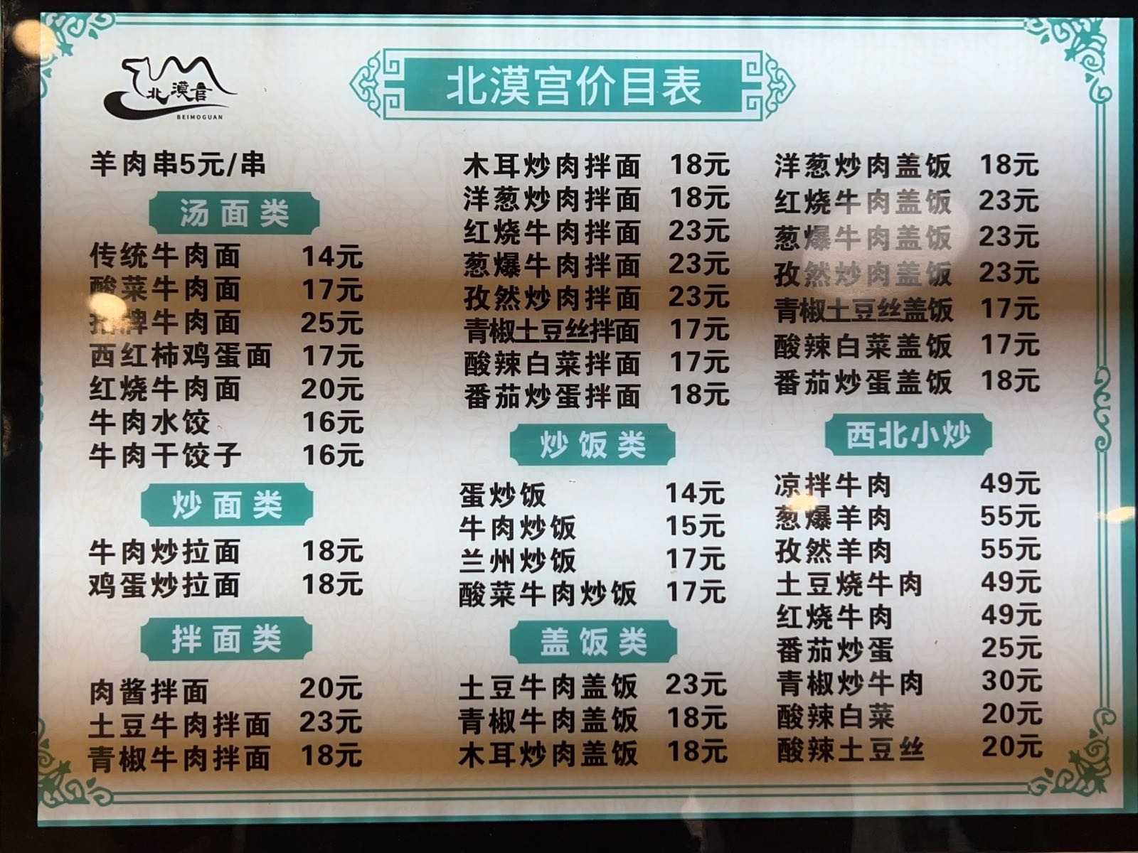 北漠官·青海牛肉面·烤肉(松山湖店)