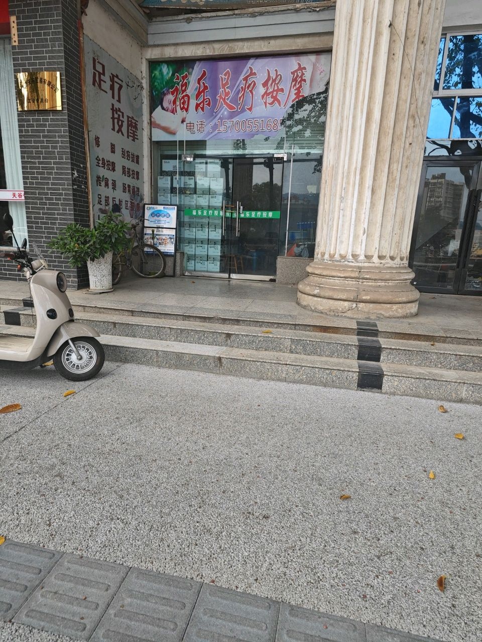 福乐足疗按摩