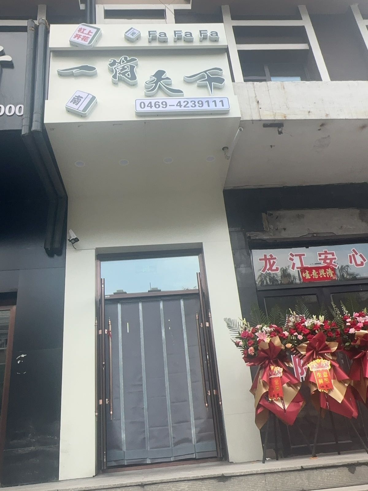 双鸭山市一筒天下棋牌馆
