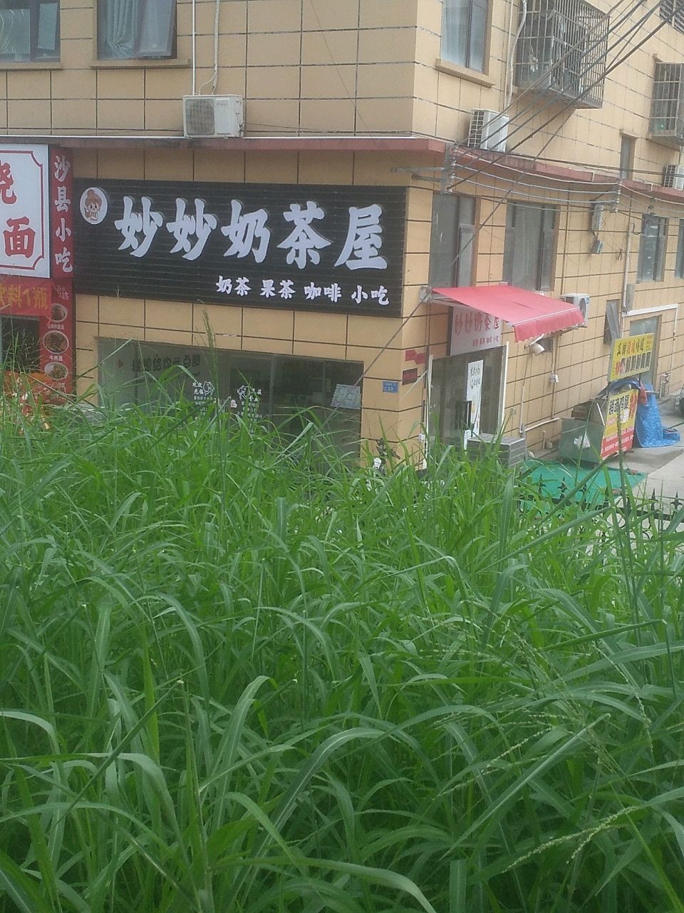 妙妙奶茶屋